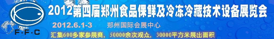 2012第四屆鄭州食品保鮮及冷凍、冷藏技術設備展覽會