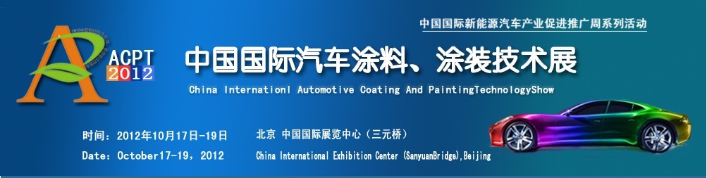 ACPT2012中國國際汽車涂料、涂裝技術(shù)展覽會