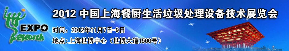 2012中國上海餐廚、生活垃圾處理設備技術展覽會