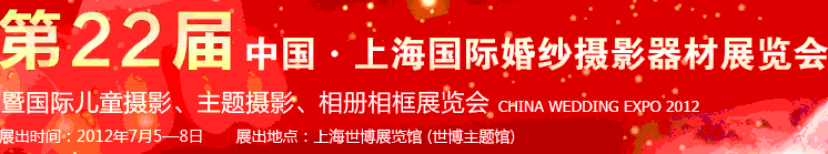 2012第二十二屆中國上海國際婚紗攝影器材展覽會暨國際兒童攝影、主題攝影、相冊相框展覽會