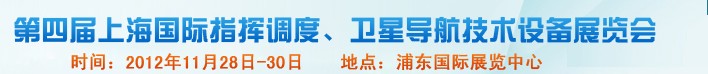 2012第四屆上海國際指揮調(diào)度、衛(wèi)星導(dǎo)航技術(shù)設(shè)備展覽會(huì)