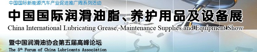 2012中國國際潤滑油脂、養(yǎng)護用品及設備展覽會
