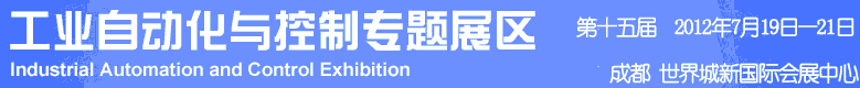 2012年第十五屆中國西部國際裝備制造業(yè)博覽會-工業(yè)自動化與控制技術、儀器儀表、計量檢測展