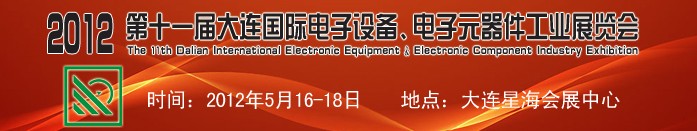 2012第十一屆大連國(guó)際電子設(shè)備、電子元器件工業(yè)展覽會(huì)
