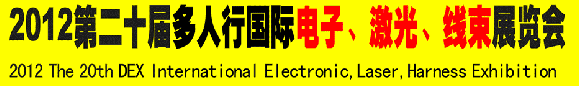 2012第二十屆多人行國(guó)際電子、激光、線束展覽會(huì)