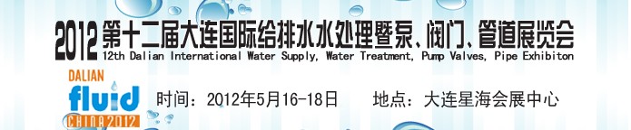 2012第十二屆大連國(guó)際給排水、水處理暨泵閥門管道展覽會(huì)