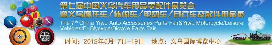 2012義烏摩托車、休閑車、電動車、自行車及配件用品展覽會
