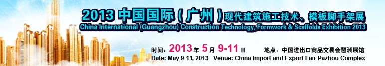 2013第三屆中國國際（廣州）現(xiàn)代建筑施工技術(shù)、模板腳手架展