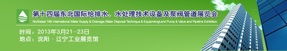 2013第十四屆中國(guó)東北國(guó)際給排水、水處理技術(shù)設(shè)備及泵、閥、管道展覽會(huì)（沈陽(yáng)）