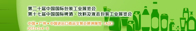 2013第二十屆中國(guó)國(guó)際包裝工業(yè)展<br>第十七屆中國(guó)國(guó)際啤酒、飲料及液態(tài)包裝工業(yè)展覽會(huì)