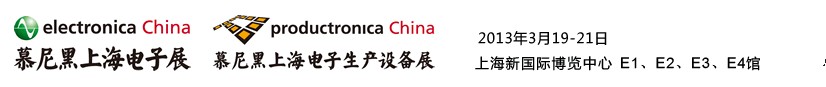 2013慕尼黑上海電子展<br>第十二屆中國國際電子元器件、組件博覽會<br>中國國際電子生產(chǎn)設(shè)備博覽會