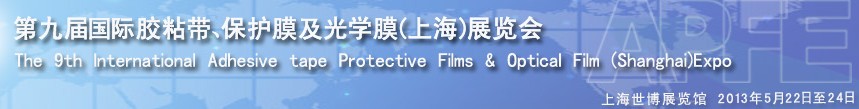 2013第九屆國(guó)際膠粘帶、保護(hù)膜及光學(xué)膜(上海)展覽會(huì)