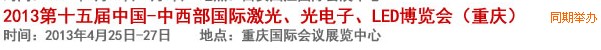 2013第十四屆中國(guó)-中西部激光、光電、LED國(guó)際博覽會(huì)