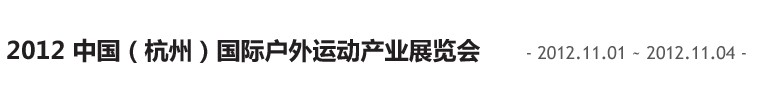中國（杭州）國際休閑運動產業(yè)博覽會