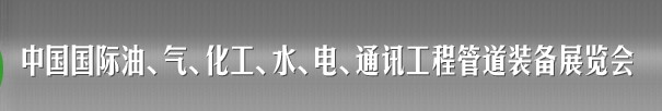 2013中國國際油、氣、化工、水、電、通訊工程管道裝備展覽會