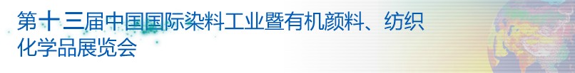 2013第十三屆中國國際染料工業(yè)暨有機(jī)顏料、紡織化學(xué)品展覽會