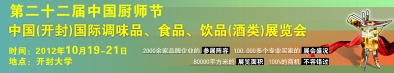 中國廚師節(jié)暨（開封）國際調(diào)味品、食品、飲品酒類展覽會