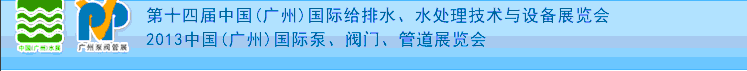 2013第十四屆中國（廣州）國際給排水、水處理技術(shù)與設備展覽會