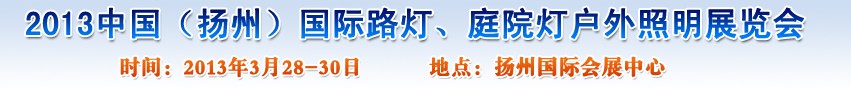 2013中國（揚州）國際路燈、庭院燈戶外照明展覽會