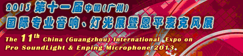 2013第十一屆中國(guó)(廣州)國(guó)際專業(yè)音響、燈光展覽會(huì)暨恩平麥克風(fēng)展