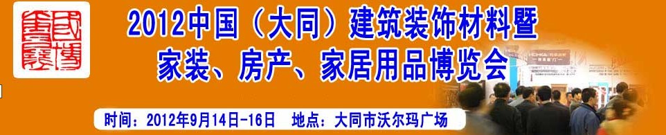2012中國（大同）建筑裝飾材料暨家裝、房產(chǎn)、家居用品博覽會(huì)