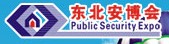 2012第十五屆東北國際公共安全防范產(chǎn)品博覽會(huì)暨第七屆東北安防工程商大會(huì)