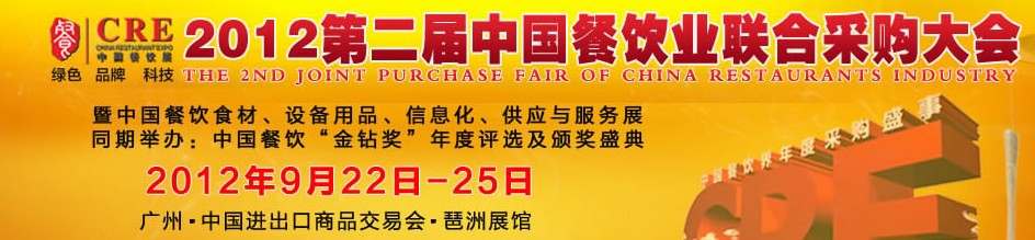 CRE2012第二屆中國餐飲業(yè)聯(lián)合采購大會(huì)暨中國餐飲食材、設(shè)備用品、信息化與服務(wù)展