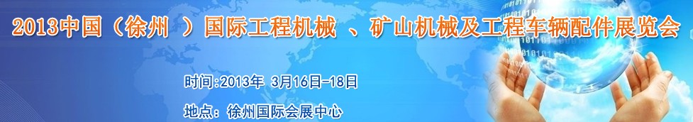 2013中國（徐州 ）國際工程機(jī)械 、礦山機(jī)械及工程車輛配件展覽會(huì)
