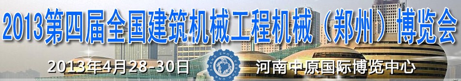 2013第四屆全國(guó)建筑機(jī)械、工程機(jī)械（鄭州）博覽會(huì)