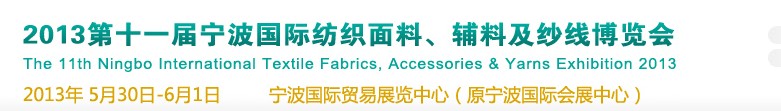 2013第十一屆寧波國際紡織面料、輔料及紗線展覽會(huì)
