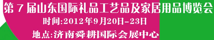 2012第七屆山東國際禮品、工藝品及家居用品博覽會