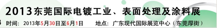 2013華南國(guó)際電鍍工業(yè)、表面處理及涂料展