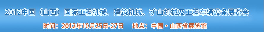 2012中國（山西）國際工程機械、建筑機械、礦山機械及工程車輛設(shè)備展覽會