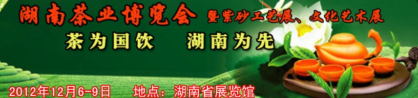 2012湖南茶業(yè)博覽會(huì)暨紫砂工藝展、文化藝術(shù)展