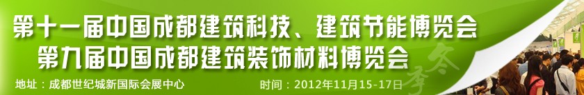 2012第十一屆中國(guó)成都建筑科技、建筑節(jié)能博覽會(huì)<br>2012第九屆中國(guó)成都建筑裝飾材料博覽會(huì)