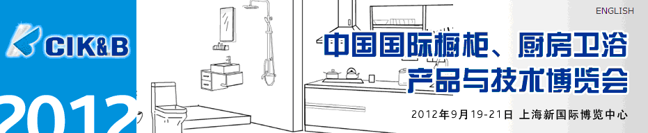 2012第八屆中國國際櫥柜、廚房衛(wèi)浴產(chǎn)品與技術(shù)博覽會(huì)