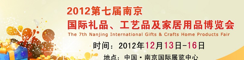 2013第七屆南京國(guó)際禮品、工藝品、家居用品展覽會(huì)