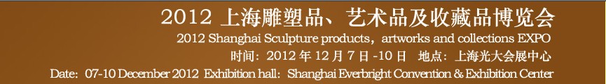 2012上海雕塑品、藝術品及收藏品博覽會
