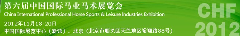 2012第六屆中國國際馬業(yè)馬術展覽會