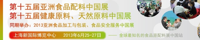 2013第十五屆亞洲食品配料中國(guó)展<br>第十五屆亞洲健康原料、天然原料中國(guó)展