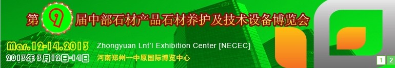 2013第九屆中國中部國際石材產(chǎn)品、養(yǎng)護及設(shè)備博覽會