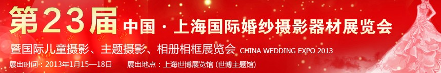 2013第二十三屆中國(guó)上海國(guó)際婚紗攝影器材展覽會(huì)暨國(guó)際兒童攝影、主題攝影、相冊(cè)相框展覽會(huì)