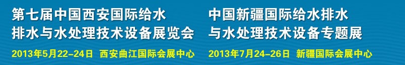 2013第七屆中國(guó)西安國(guó)際給排水、水處理工程技術(shù)與設(shè)備展覽會(huì)