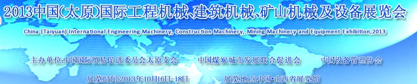 2013中國（太原）國際工程機(jī)械、建筑機(jī)械、礦山機(jī)械及工程車輛設(shè)備展覽會
