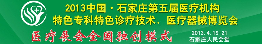 2013第五屆中國(guó)石家莊（春季）醫(yī)療機(jī)構(gòu)特色專科特色診療技術(shù)暨醫(yī)療器械博覽會(huì)