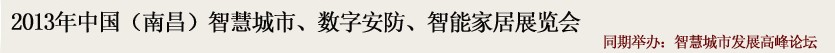 2013中國(南昌)智慧城市、數(shù)字安防、智能家居展覽會