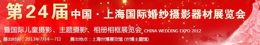 2013第二十四屆中國上海國際婚紗攝影器材展覽會暨國際兒童攝影、主題攝影、相冊相框展覽會