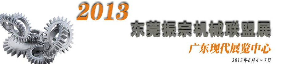 2013東莞振宗機(jī)械聯(lián)盟展覽會(huì) 金屬加工、模具、工業(yè)園區(qū)展