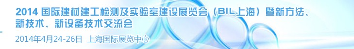 2014國(guó)際建材建工檢測(cè)及實(shí)驗(yàn)室建設(shè)展覽會(huì)（BIL上海）暨新方法、新技術(shù)、新設(shè)備技術(shù)交流會(huì)