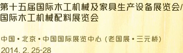 2014第十五屆國際木工機(jī)械及家具生產(chǎn)設(shè)備展覽會(huì)<br>第十五屆國際家具配件、材料及木制品展覽會(huì)